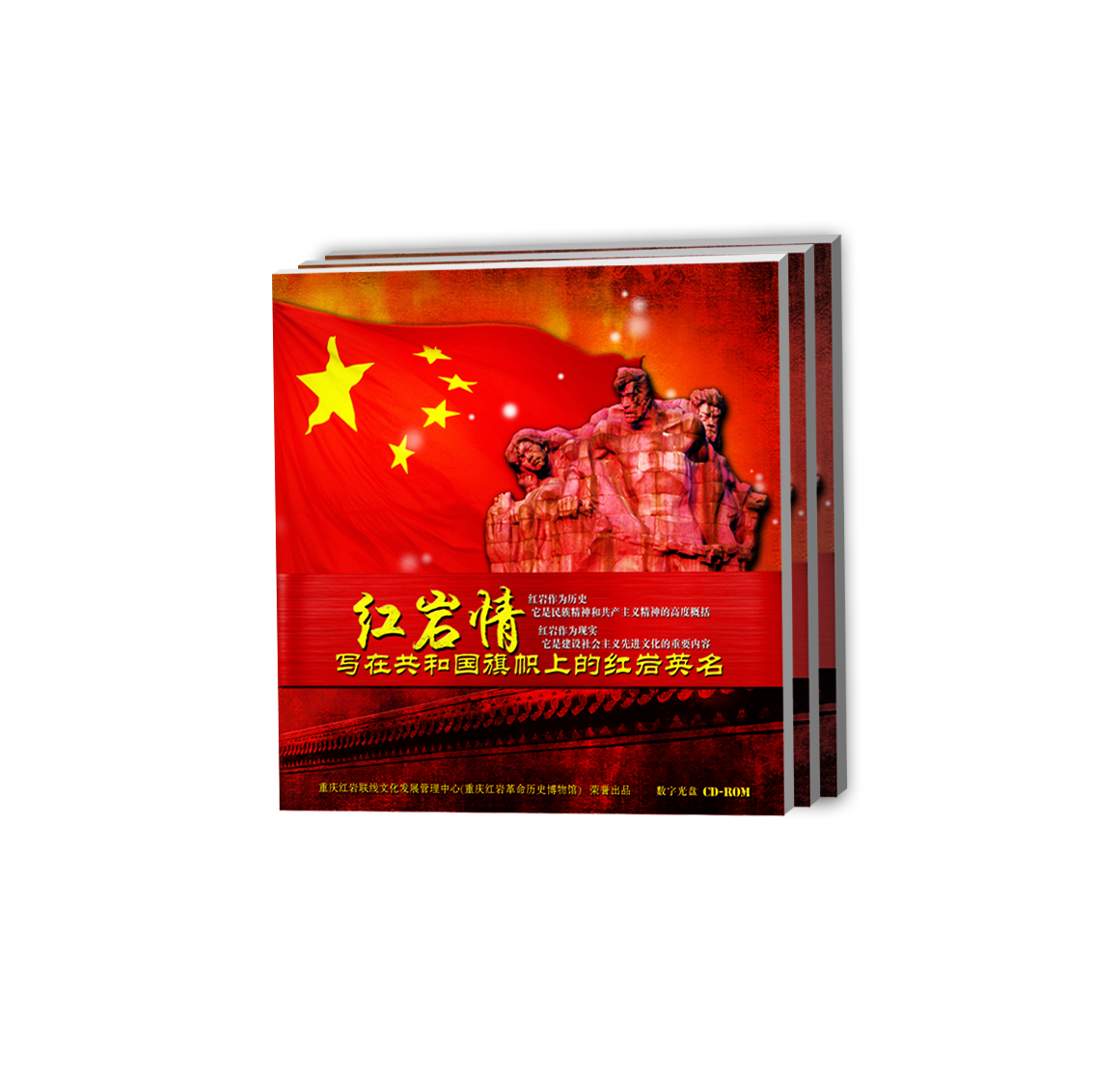 红岩情——写在共和国旗帜上的红岩英名
