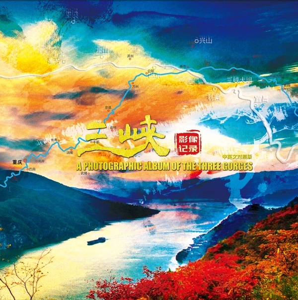 三峡影像记录（中英文对照版）